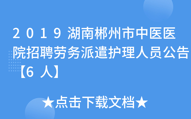 2019湖南郴州市中医医院招聘劳务派遣护理人员公告【6人】