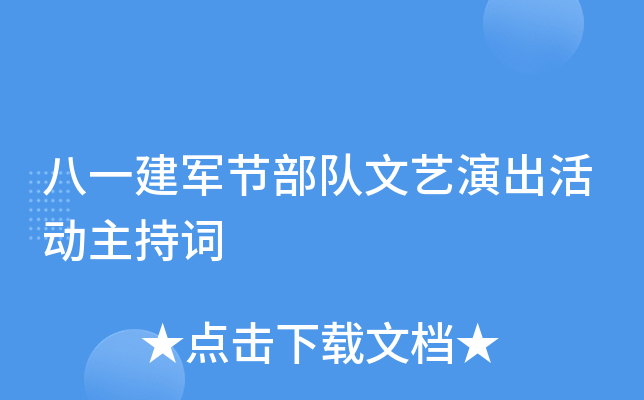 八一建军节部队文艺演出活动主持词