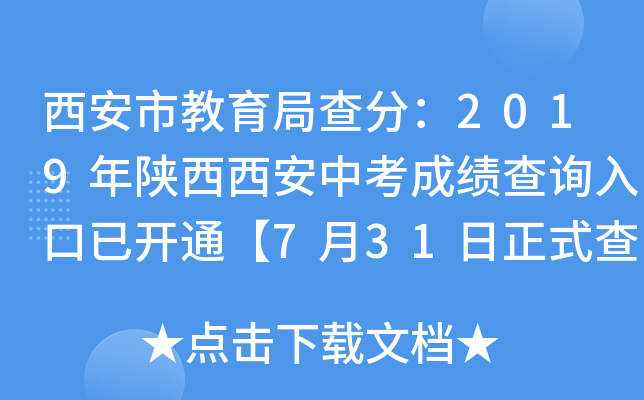 西安市教育局查分：2019年陕西西安中考成绩查询入口已开通【7月31日正式查分】