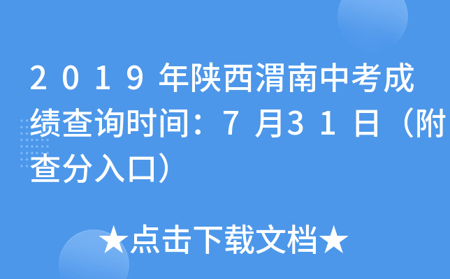 2019年陕西渭南中考成绩查询时间：7月31日（附查分入口）