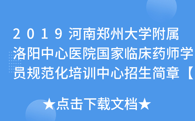 2019河南郑州大学附属洛阳中心医院国家临床药师学员规范化培训中心招生简章【4人】