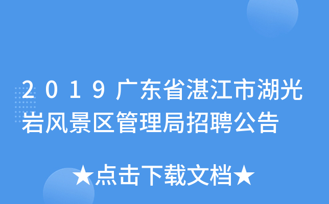 2019广东省湛江市湖光岩风景区管理局招聘公告 2019广东省湛江市湖光岩风景区管理局招聘公告