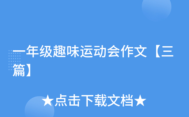 一年级趣味运动会作文【三篇】