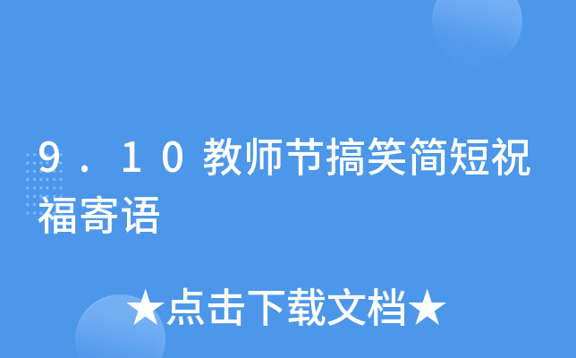 9.10教师节搞笑简短祝福寄语