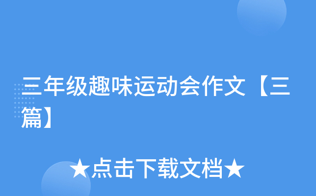 三年级趣味运动会作文【三篇】