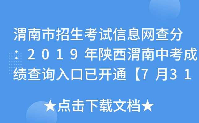 渭南市招生考试信息网查分：2019年陕西渭南中考成绩查询入口已开通【7月31日】