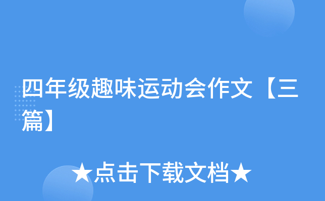 四年级趣味运动会作文【三篇】