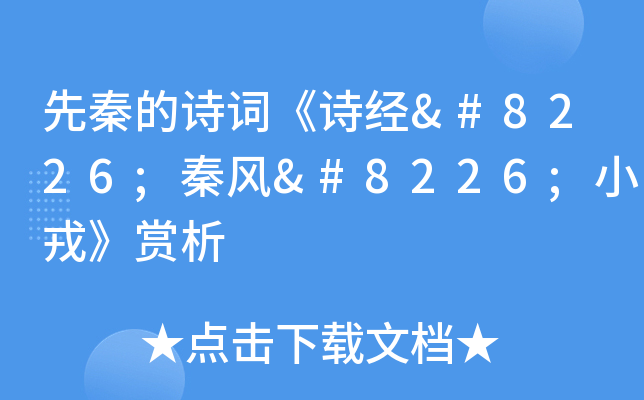 先秦的诗词《诗经•秦风•小戎》赏析