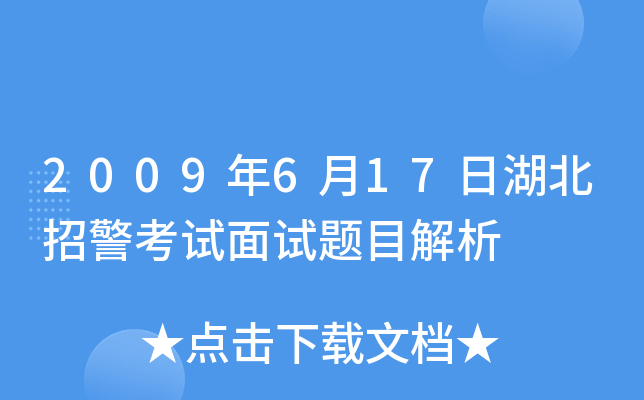 2009年6月17日湖北招警考试面试题目解析