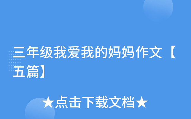 三年级我爱我的妈妈作文【五篇】