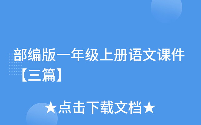 部编版一年级上册语文课件【三篇】