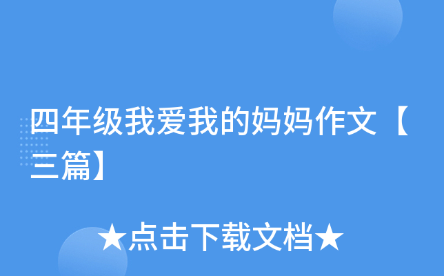 四年级我爱我的妈妈作文【三篇】