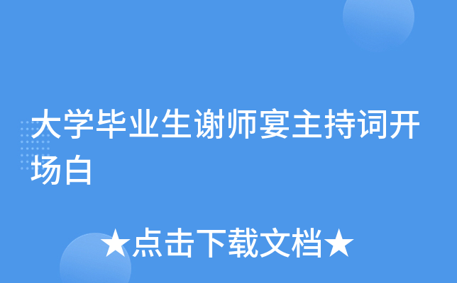 大开云kaiyun(中国)毕业生谢师宴主持词开场白