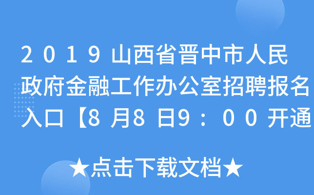 2019山西省晋中市人民政府金融工作办公室招聘报名入口【8月8日9:00开通】