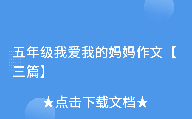 五年级我爱我的妈妈作文【三篇】