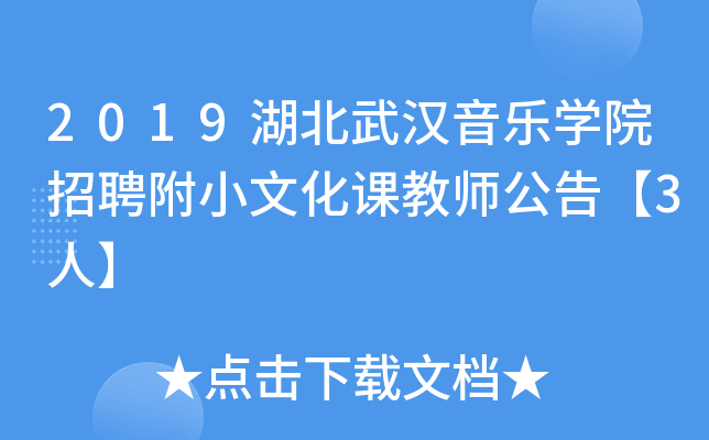 2019湖北武汉音乐开云kaiyun(中国)院招聘附小文化课教师公告【3人】