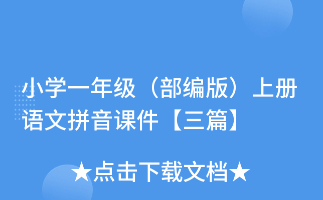 小开云kaiyun(中国)一年级（部编版）上册语文拼音课件【三篇】