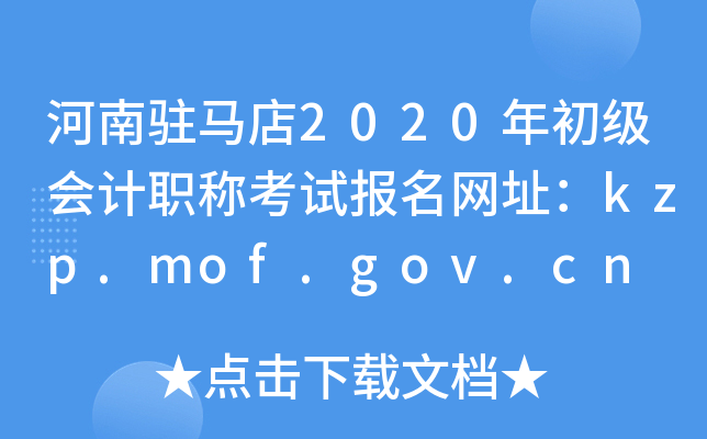 河南驻马店2020年初级会计职称考试报名网址：kzp.mof.gov.cn