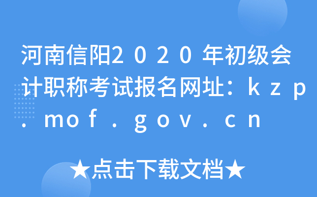 河南信阳2020年初级会计职称考试报名网址：kzp.mof.gov.cn