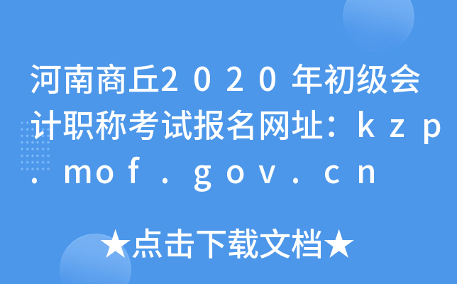 河南商丘2020年初级会计职称考试报名网址：kzp.mof.gov.cn