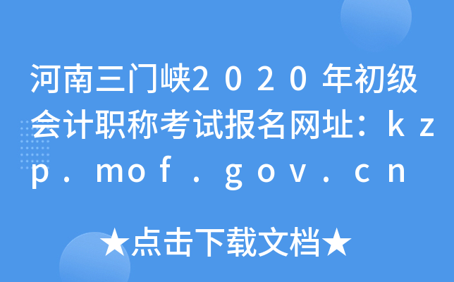 河南三门峡2020年初级会计职称考试报名网址：kzp.mof.gov.cn