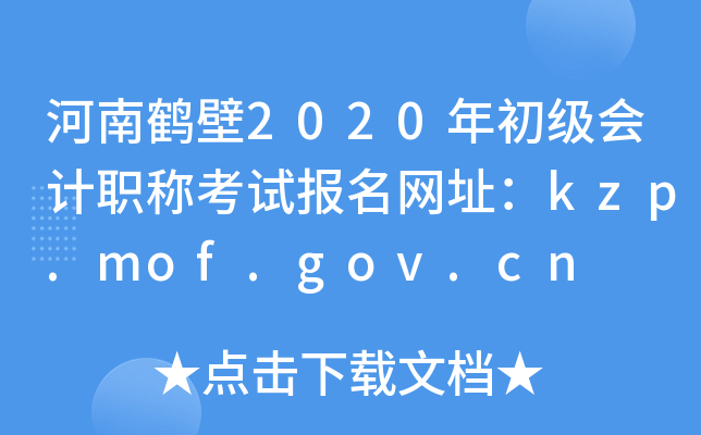 河南鹤壁2020年初级会计职称考试报名网址：kzp.mof.gov.cn