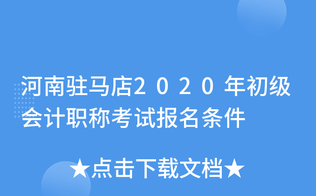 河南驻马店2020年初级会计职称考试报名条件