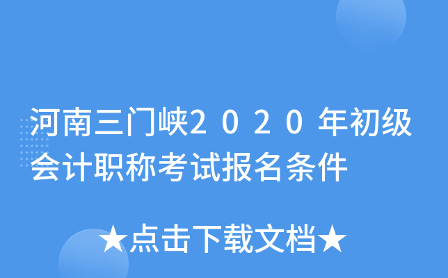 河南三门峡2020年初级会计职称考试报名条件