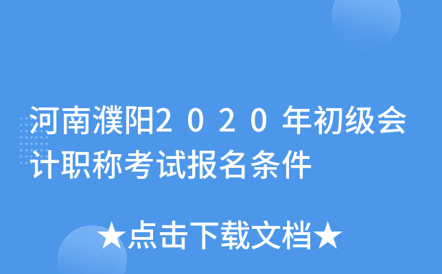 河南濮阳2020年初级会计职称考试报名条件