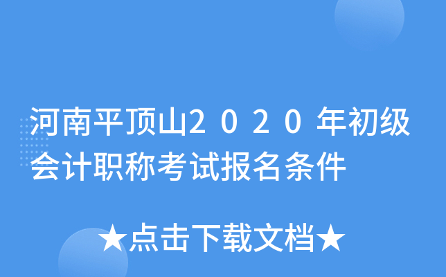 河南平顶山2020年初级会计职称考试报名条件