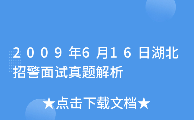 2009年6月16日湖北招警面试真题解析