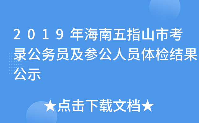2019年海南五指山市考录公务员及参公人员体检结果公示