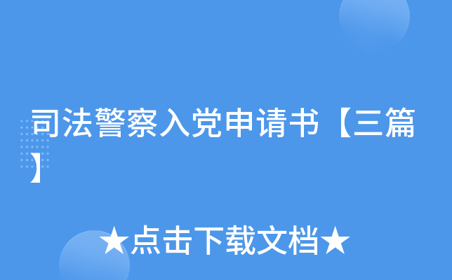 司法警察入党申请书【三篇】