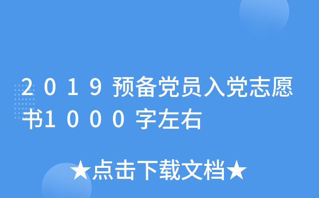 2019预备党员入党志愿书1000字左右