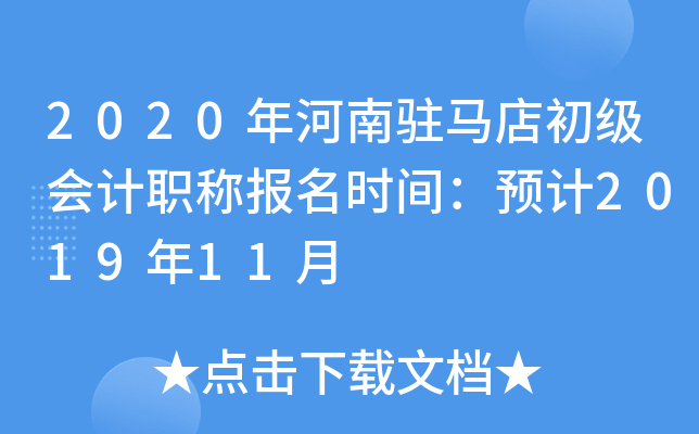 2020�����פ����������ְ�Ʊ���ʱ�䣺Ԥ��2019��11��