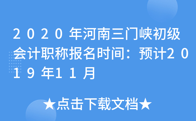 2020���������Ͽ�������ְ�Ʊ���ʱ�䣺Ԥ��2019��11��