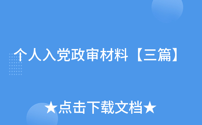 个人入党政审材料【三篇】