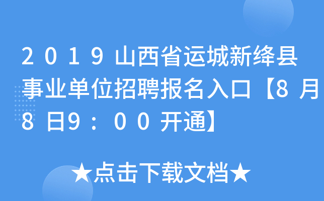 2019山西省运城新绛县事业单位招聘报名入口【8月8日9:00开通】