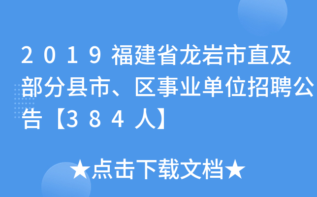 2019福建省龙岩市直及部分县市、区事业单位招聘公告【384人】