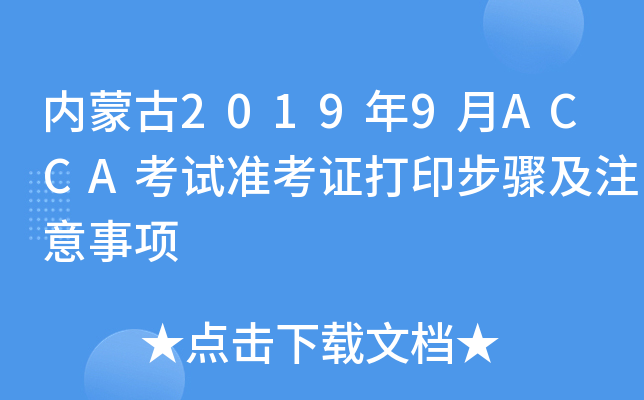 (ni)ɹ20199ACCAԇ(zhn)CӡEע(xing)
