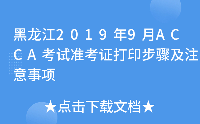 20199ACCAԇ(zhn)CӡEע