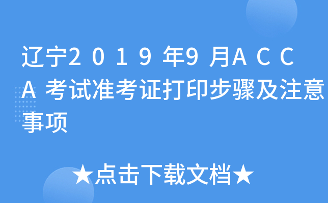|20199ACCAԇ(zhn)CӡEע