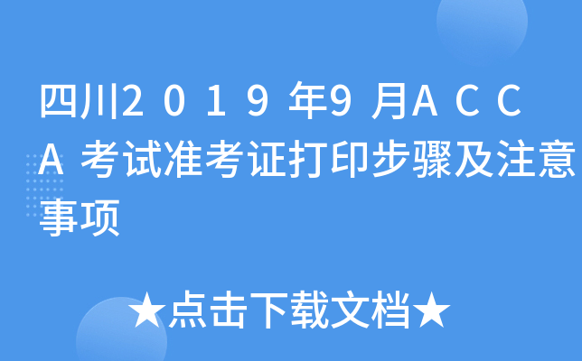 Ĵ20199ACCAԇ(zhn)CӡEע(xing)