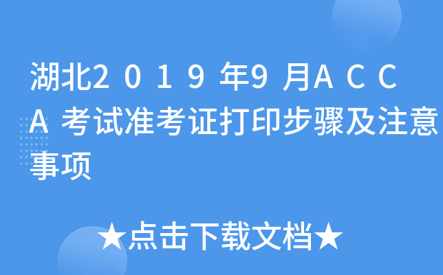 湖北2019年9月ACCA考试准考证打印步骤及注意事项