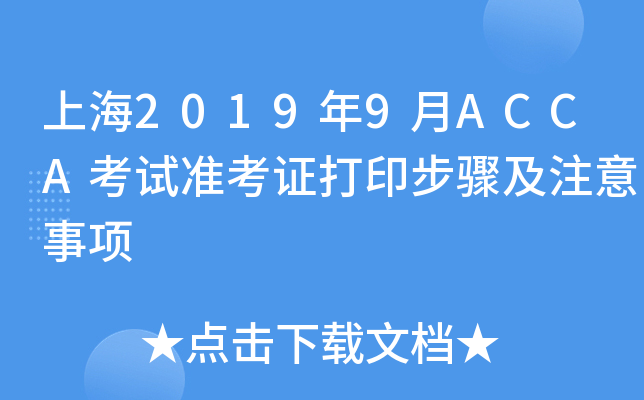 上海2019年9月ACCA考试准考证打印步骤及注意事项