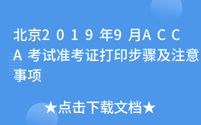 20199ACCAԇ(zhn)CӡEע
