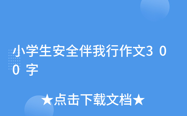 小开云kaiyun(中国)生安全伴我行作文300字
