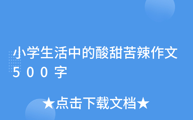 小开云kaiyun(中国)生活中的酸甜苦辣作文500字
