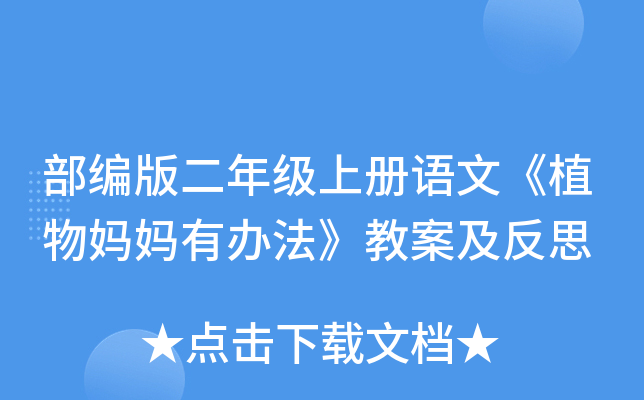 部编版二年级上册语文《植物妈妈有办法》教案及反思