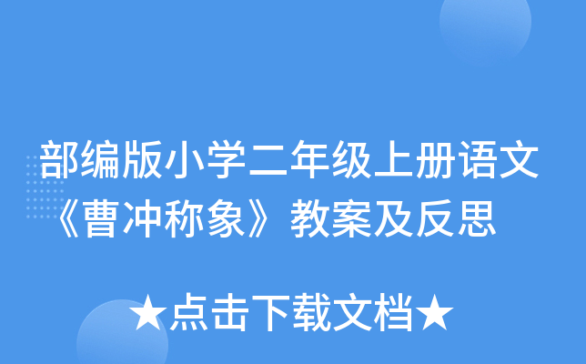 部编版小开云kaiyun(中国)二年级上册语文《曹冲称象》教案及反思